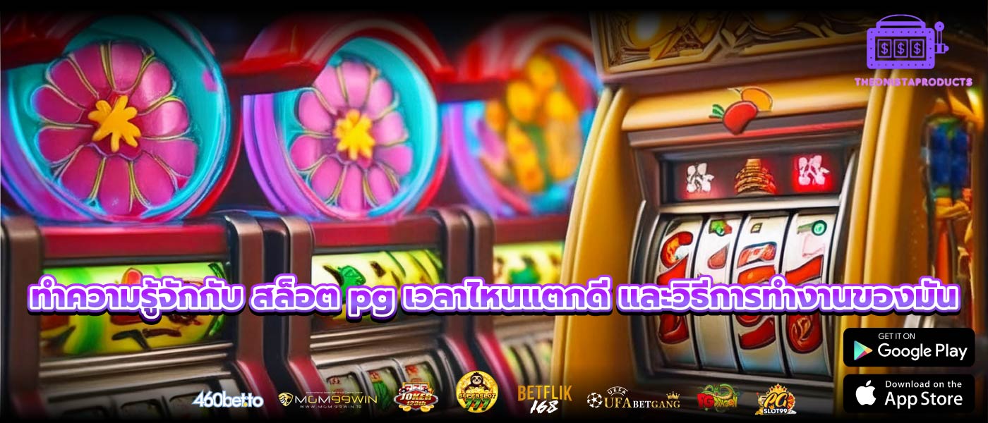 ทำความรู้จักกับ สล็อต pg เวลาไหนแตกดี และวิธีการทำงานของมัน