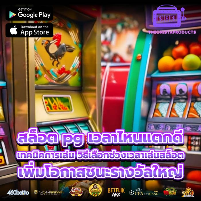 สล็อต pg เวลาไหนแตกดี เทคนิคการเล่น วิธีเลือกช่วงเวลาเล่นสล็อตเพิ่มโอกาสชนะรางวัลใหญ่