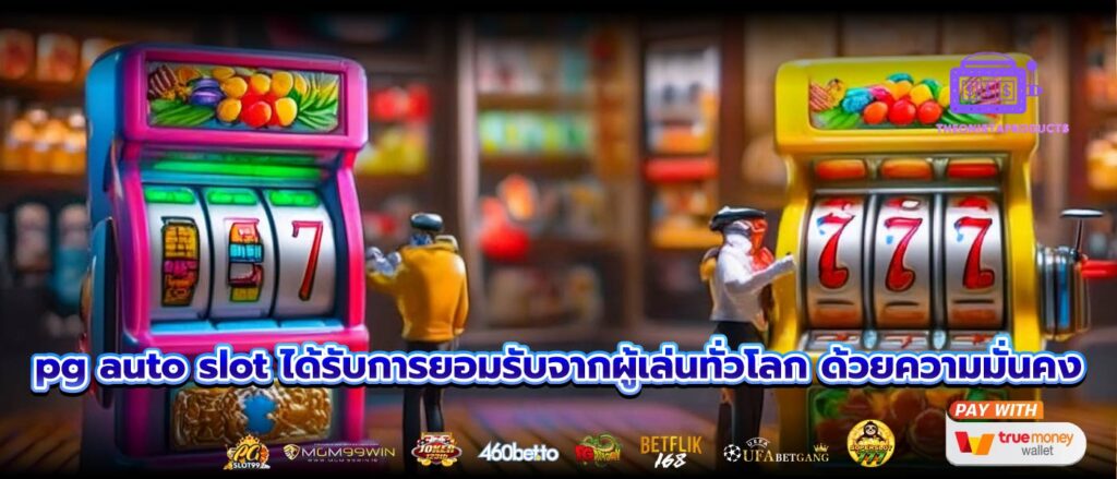pg auto slot ได้รับการยอมรับจากผู้เล่นทั่วโลก ด้วยความมั่นคง