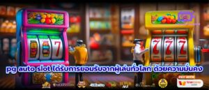 pg auto slot ได้รับการยอมรับจากผู้เล่นทั่วโลก ด้วยความมั่นคง